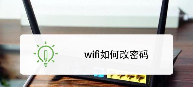 如何改变家里WiFi密码（简单实用的WiFi密码更改方法）