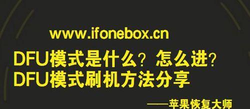 解除DFU模式的注意事项（避免损坏设备的关键步骤与方法）