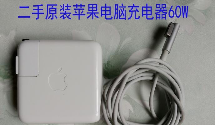 原装与非原装苹果充电器的区别（如何辨别并选择合适的苹果充电器）