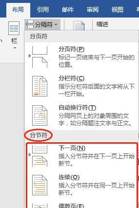 快速删除分节符和分页符的方法（轻松编辑文档）