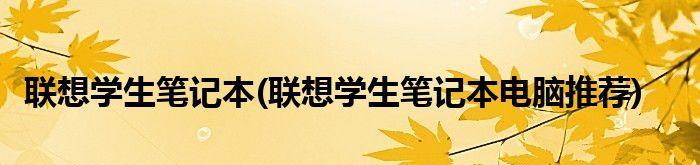 学生用电脑品牌推荐（帮助学生选择适合的电脑品牌）