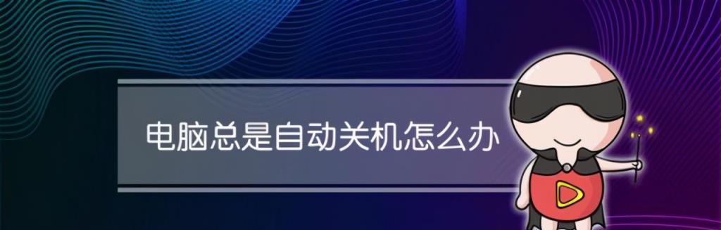 一招强制电脑关机或重启的利器（快速实现强制关机与重启）