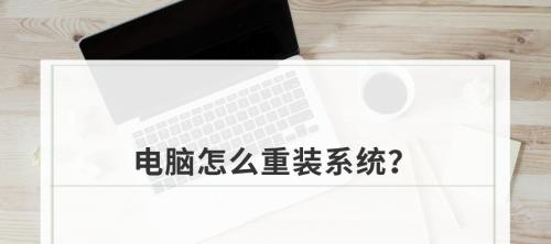 如何在家给电脑重装系统（简易步骤让您轻松搞定电脑系统重装）