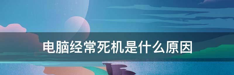 探究电脑频繁死机原因的解决办法（诊断电脑频繁死机的根源和有效解决方法）