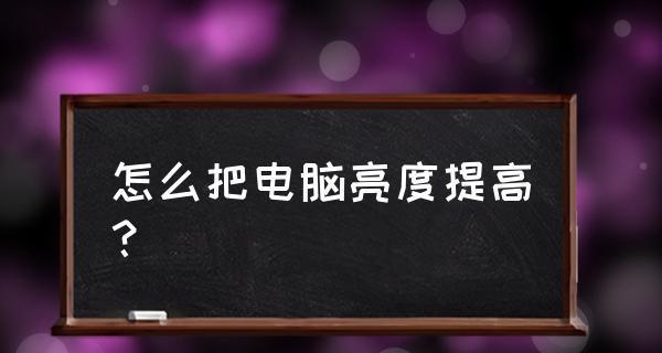 电脑亮度调节失效的解决方法（电脑亮度调节无效怎么办）