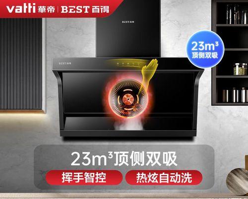 华东抽油烟机自动清洗的全新体验（性的技术使清洗变得轻松简单）