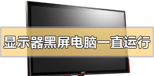 外接显示器闪黑屏的原因及解决方法（探究显示器闪黑屏的原因及解决方案）