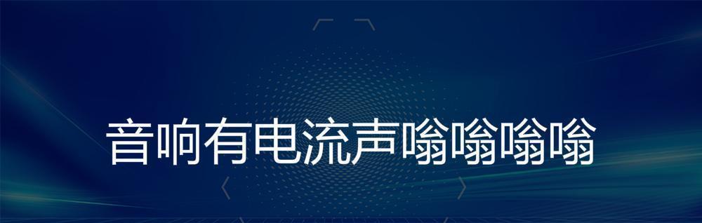 电脑为何会发出电流声（探索电脑电流声产生的原因和解决办法）