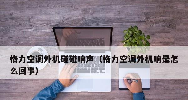 现代空调外机不转的原因及处理方法（解决空调外机不转的关键方法）