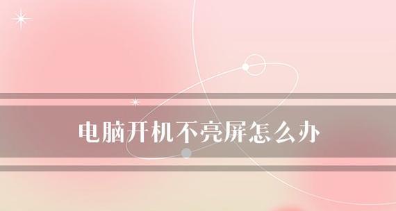 电脑黑屏不亮的原因及解决方法（探寻电脑黑屏问题根源）