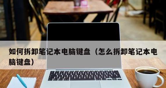 笔记本电脑按键安装方法（轻松学会如何安装笔记本电脑按键）