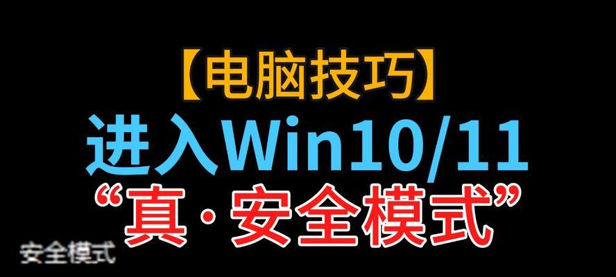 电脑进入安全模式的应对方法（解决电脑安全模式问题的有效步骤）