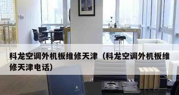 空调外机保护修理指南