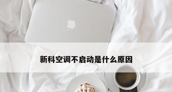 解决柜式空调显示E3故障的方法（快速排除故障）