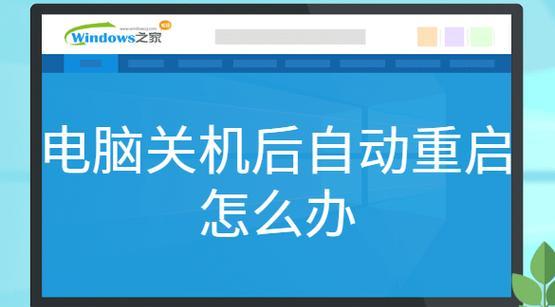 电脑无法开机的解决办法（应对电脑关机开不了的常见问题及解决方法）
