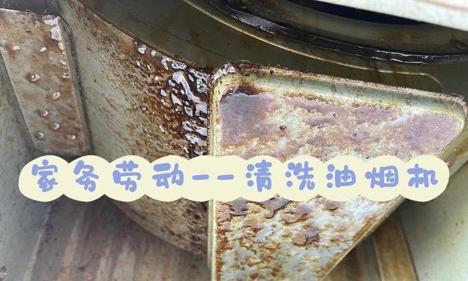 如何正确清洗菜市场油烟机（轻松清除油垢）
