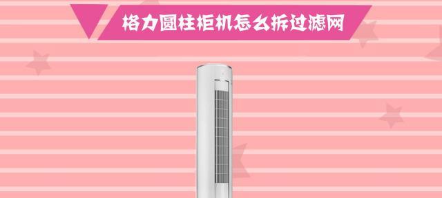 如何正确拆下格力圆柱空调过滤网（轻松操作）
