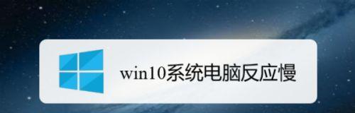 电脑反应慢的解决方法（简单步骤让电脑运行更快）