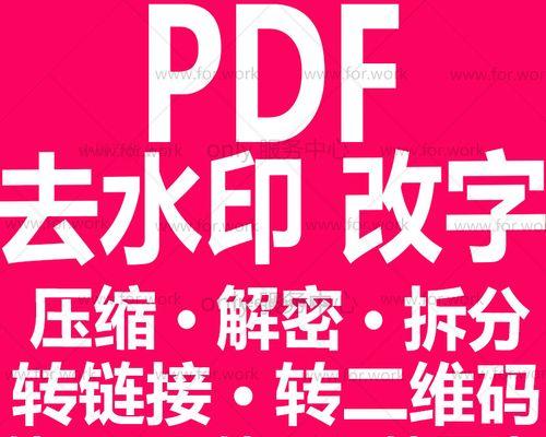 如何去除不可见的PDF水印（探索去除PDF中不可见水印的有效方法）