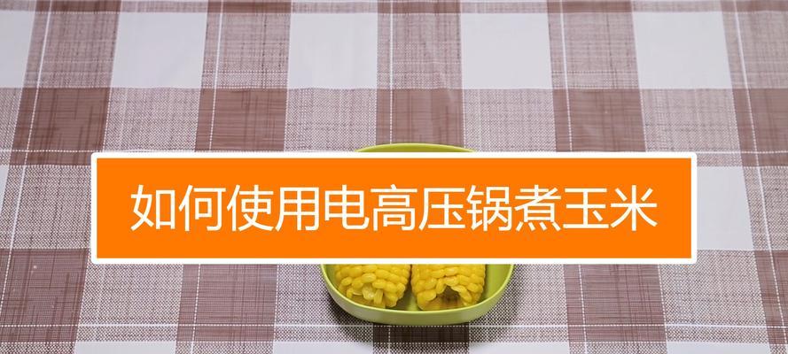 高压锅煮玉米，熟透的时间需要多久（高压锅煮玉米的绝佳方法及技巧）