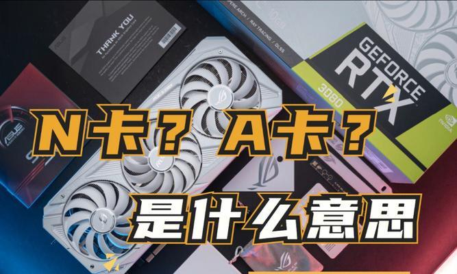 电脑A卡的显卡介绍（了解电脑A卡的显卡）