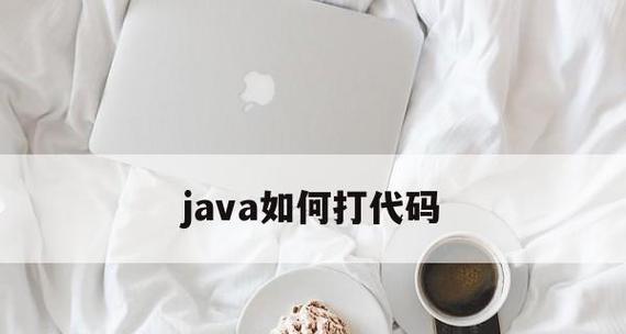Java新手代码大全实例——快速入门编程的首选之路（Java新手代码大全实例）