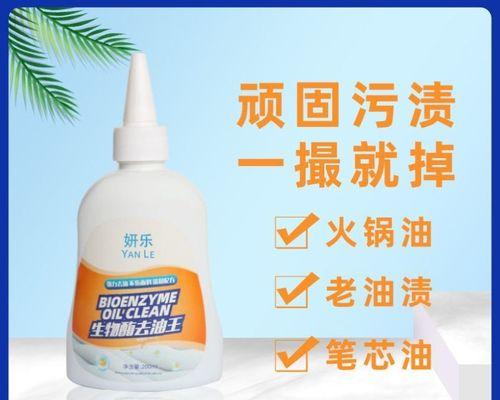 去除油污清洁剂推荐（选择适合的清洁剂）