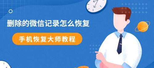 如何快速恢复删除微信（教你一招）
