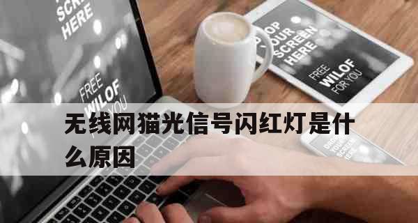 宽带盒子光信号闪红灯的解决方法（快速解决宽带盒子上光信号闪红灯的常见问题）