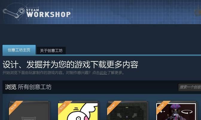 解决Steam社区打不开创意工坊的问题（探索解决Steam创意工坊无法访问的方法及步骤）