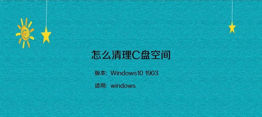 如何清理电脑C盘空间不影响系统（提高电脑性能）