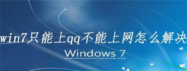 解决win7右下角QQ图标不见的方法（Win7QQ图标消失解决步骤）