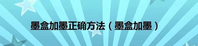 墨盒加墨常用处理办法（解决墨盒加墨问题的实用技巧）