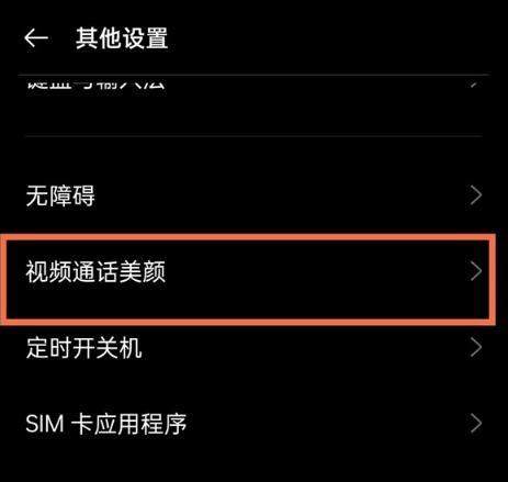微信美颜视频功能教程（快速实现美颜功能）
