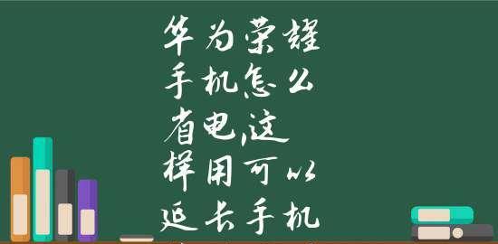 华为手机电池续航高效省电全攻略（华为手机电池续航优化技巧）