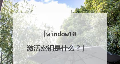 Windows10企业版激活密钥最新教程（以KMS激活方式为例）