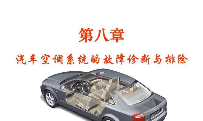 解决ch05空调故障的有效方法（了解ch05空调故障并学会自行修复）