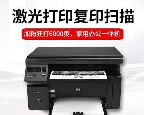 解决惠普M1136打印机故障的有效方法（排除故障）