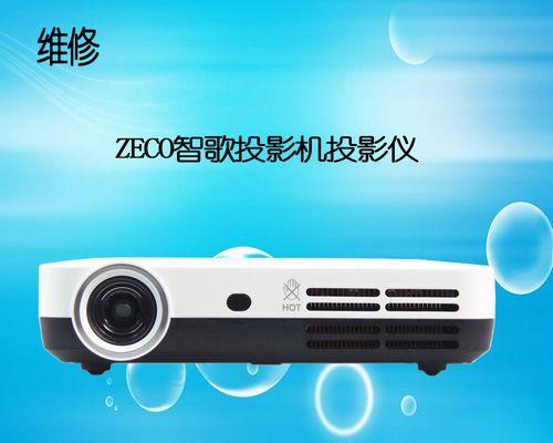 zeco投影仪出现故障怎么办？常见故障有哪些解决方法？