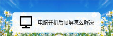 智能电视开机黑屏怎么办？解决方法有哪些？