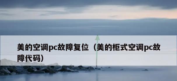美的空调p4故障怎么办？p4故障原因是什么？