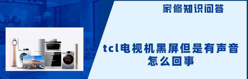 电视机开机黑屏怎么办？黑屏原因是什么？