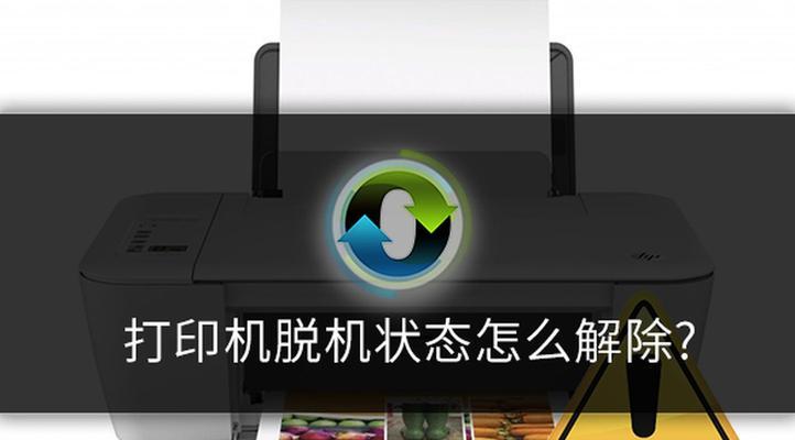 打印机脱机怎么办？打印机脱机解决方法是什么？