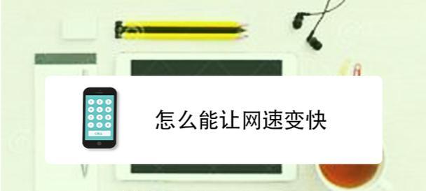 怎么样让路由器网速变快？