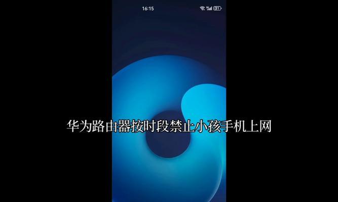 路由器如何管控孩子上网时间？设置方法是什么？
