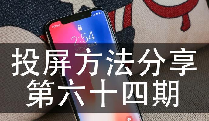 苹果设备投屏设置方法？投屏后如何操作？
