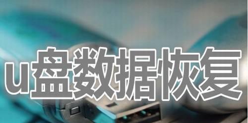 2024年有哪些免费u盘恢复软件推荐？使用过程中会遇到哪些问题？