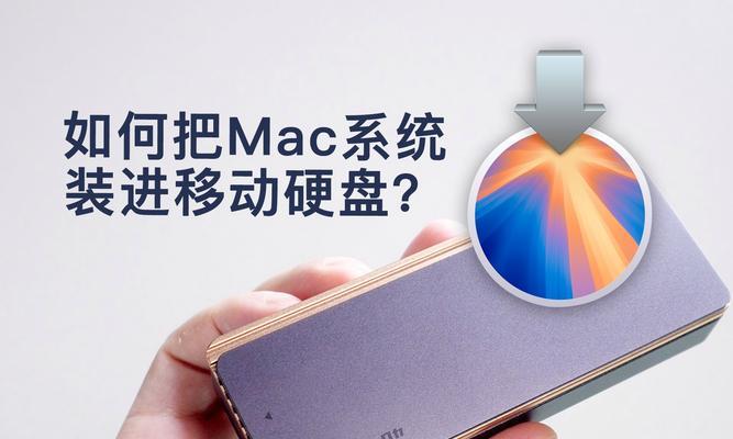 如何用移动硬盘安装苹果系统？苹果换硬盘装系统教程是什么？