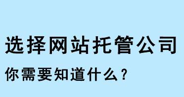网站托管选择服务商指南有哪些？如何确保安全？