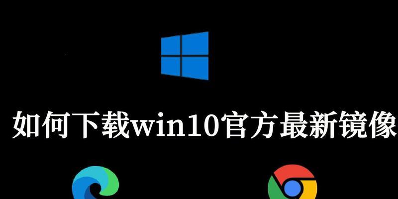 win10系统官方镜像安装教程是什么？